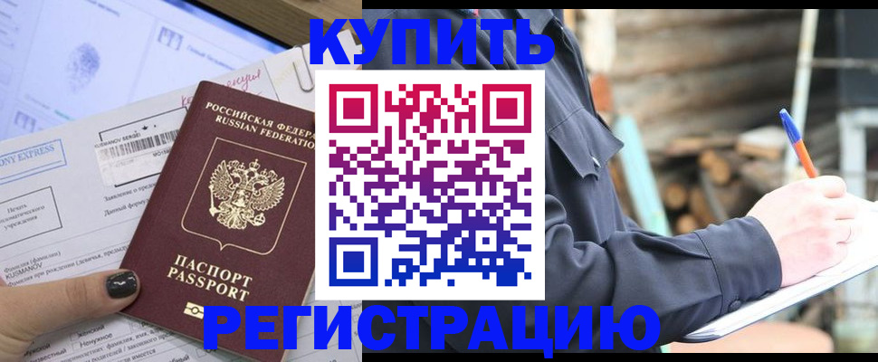 купить прописку в Прохладном